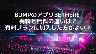 BUMPのアプリbethere 有料と無料の違いは？有料プランに加入した方がよい？